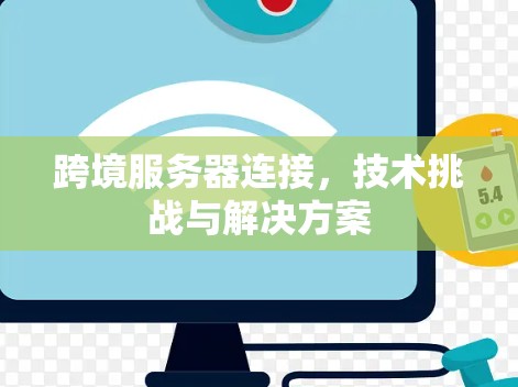 跨境服务器连接，技术挑战与解决方案