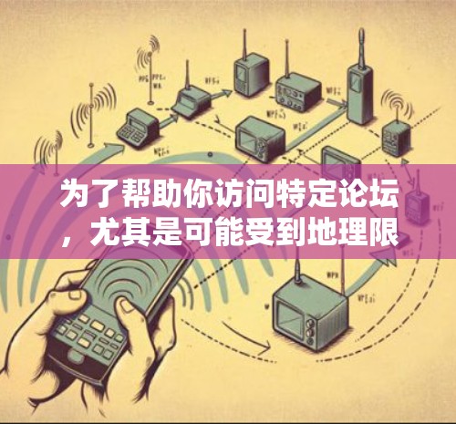 为了帮助你访问特定论坛，尤其是可能受到地理限制的论坛，以下是一些推荐的VPN工具，每个工具都有其独特的优势，能够满足不同的需求