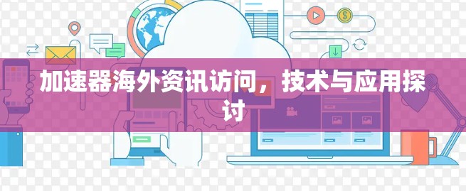 加速器海外资讯访问，技术与应用探讨