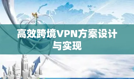 高效跨境VPN方案设计与实现