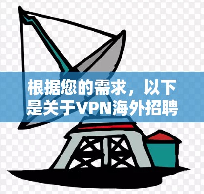 根据您的需求，以下是关于VPN海外招聘网站的详细解答