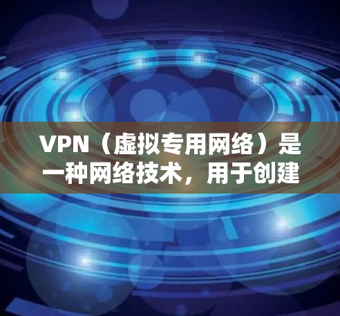 VPN（虚拟专用网络）是一种网络技术，用于创建一个安全的、隔离的网络通道，通常用于远程用户访问内部网络或与其他用户进行安全通信。以下是一个关于VPN开发网络方案的详细说明，涵盖从规划到部署的各个方面