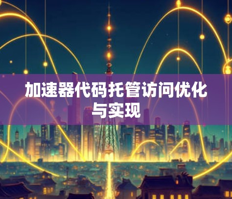 加速器代码托管访问优化与实现