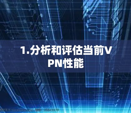1.分析和评估当前VPN性能