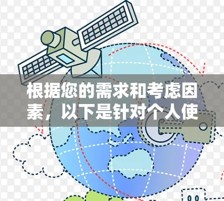 根据您的需求和考虑因素，以下是针对个人使用VPN的推荐方案