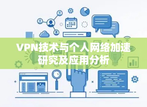VPN技术与个人网络加速研究及应用分析