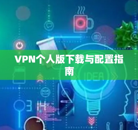 VPN个人版下载与配置指南