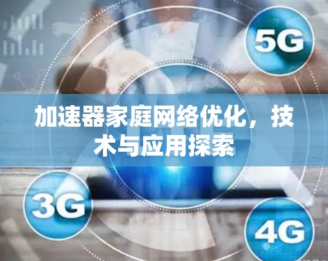 加速器家庭网络优化，技术与应用探索