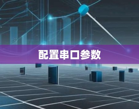 配置串口参数