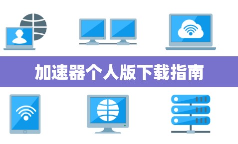 加速器个人版下载指南