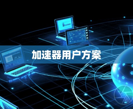 加速器用户方案