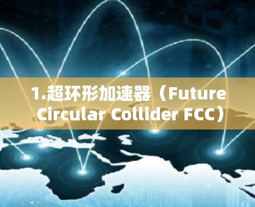 1.超环形加速器（Future Circular Collider FCC）