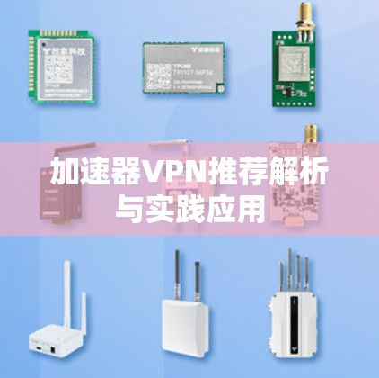 加速器VPN推荐解析与实践应用