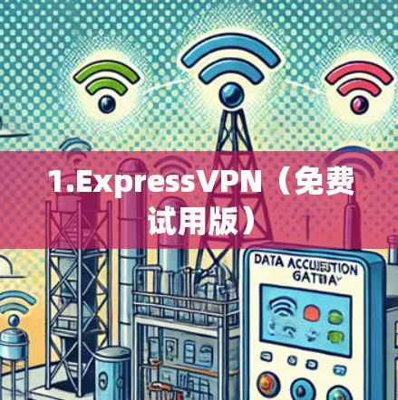 1.ExpressVPN（免费试用版）