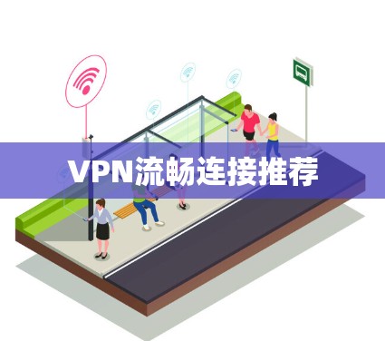VPN流畅连接推荐