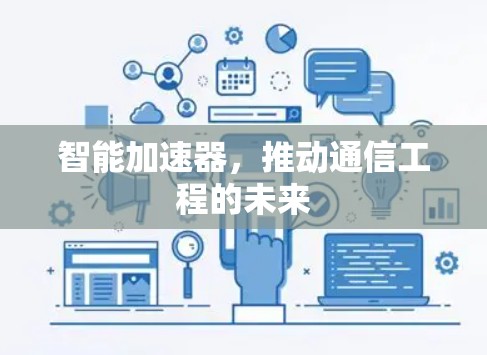 智能加速器，推动通信工程的未来