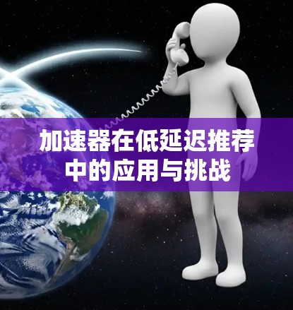 加速器在低延迟推荐中的应用与挑战