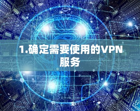 1.确定需要使用的VPN服务