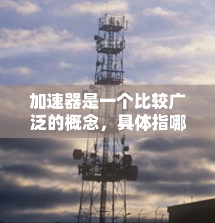加速器是一个比较广泛的概念，具体指哪种加速器会影响安装包的内容和方法。以下是一些常见的加速器及其安装方法的示例