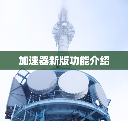 加速器新版功能介绍