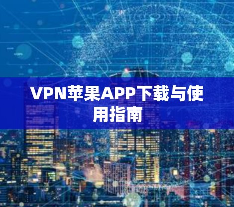 VPN苹果APP下载与使用指南