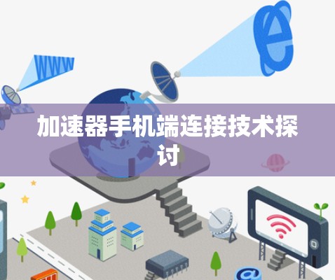 加速器手机端连接技术探讨