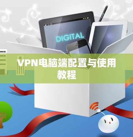 VPN电脑端配置与使用教程