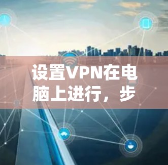 设置VPN在电脑上进行，步骤如下