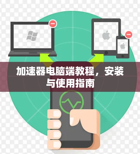加速器电脑端教程，安装与使用指南