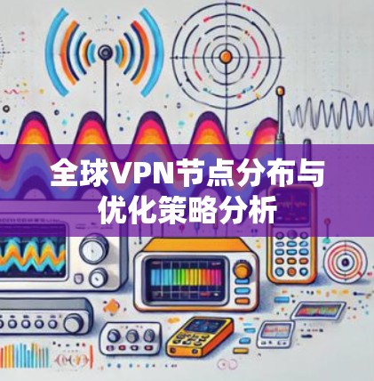 全球VPN节点分布与优化策略分析