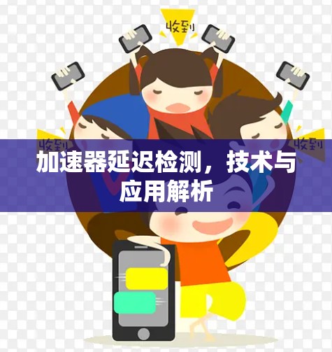 加速器延迟检测，技术与应用解析