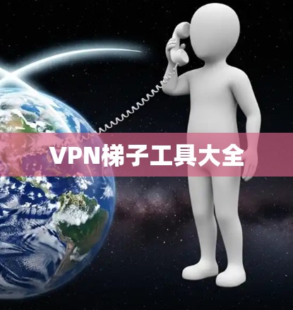 VPN梯子工具大全