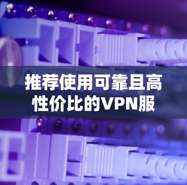 推荐使用可靠且高性价比的VPN服务可以帮助你保持隐私、安全以及访问受限的内容。以下是一些经过筛选的VPN代理线路推荐，涵盖了不同需求和预算范围
