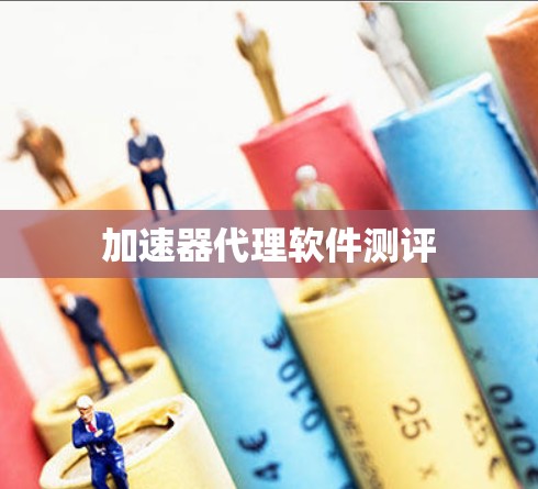 加速器代理软件测评