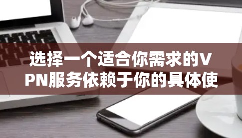 选择一个适合你需求的VPN服务依赖于你的具体使用场景、需求和预算。以下是一些全球知名的VPN服务推荐，涵盖了不同用户群体的需求