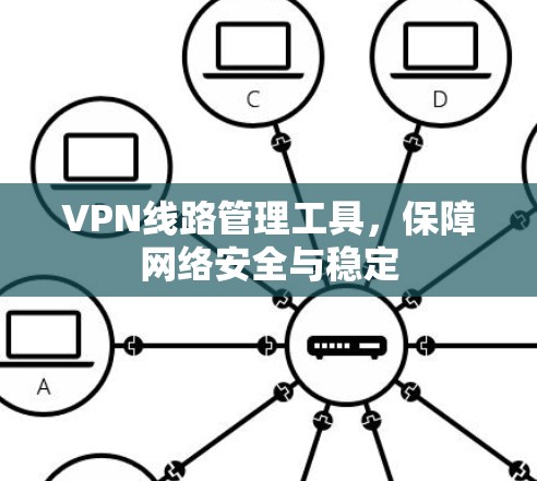 VPN线路管理工具，保障网络安全与稳定
