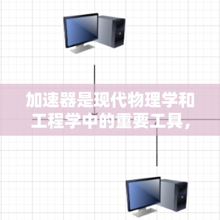 加速器是现代物理学和工程学中的重要工具，广泛应用于粒子物理、材料科学、医学成像、工业检测等领域。以下是一些主要国家和地区在加速器技术领域的排名和分析