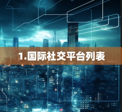 1.国际社交平台列表