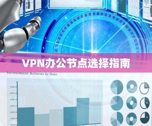 VPN办公节点选择指南