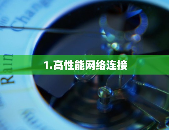 1.高性能网络连接
