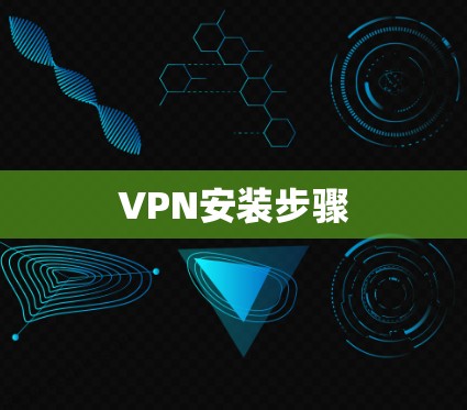 VPN安装步骤