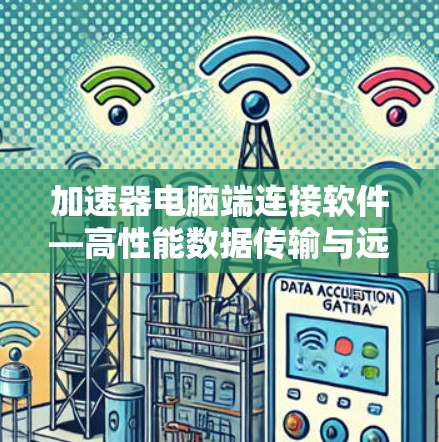 加速器电脑端连接软件—高性能数据传输与远程控制