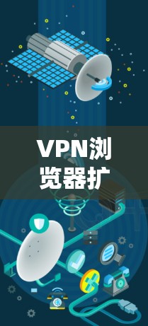 VPN浏览器扩展工具是一种在浏览器中直接安装的VPN插件,允许用户通过浏览器访问受限制的内容或保护隐私。以下是对这种工具的详细分析
