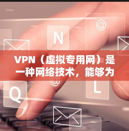 VPN(虚拟专用网)是一种网络技术,能够为用户提供匿名的网络连接,保护隐私,并允许访问被限制的内容或服务。对于VPN海外视频软件的需求,以下是一些常见的VPN服务和视频软件的组合建议 VPN(虚拟专用网)是一种网络技术,能够为用户提供匿名的网络连接,保护隐私,并允许访问被限制的内容或服务。对于VPN海外视频软件的需求,以下是一些常见的VPN服务和视频软件的组合建议