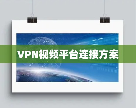VPN视频平台连接方案