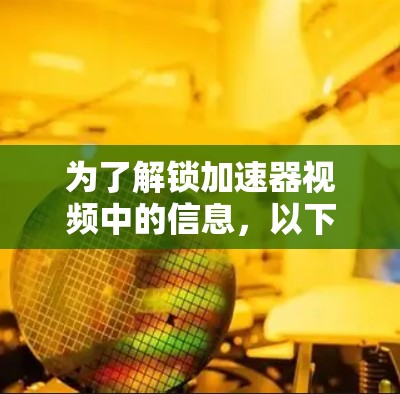 为了解锁加速器视频中的信息,以下是一些可能有用的工具和方法,结合了开源工具和数据分析技术