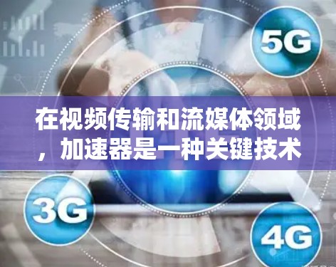 在视频传输和流媒体领域,加速器是一种关键技术,用于优化数据传输性能,提高视频流的质量和传输效率。以下是关于加速器在视频线路服务中的作用和技术实现的详细解释