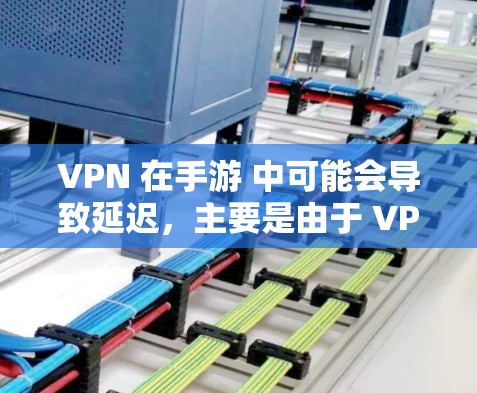 VPN 在手游 中可能会导致延迟,主要是由于 VPN 通过远距离服务器路由,增加了数据包传输的时间。以下是一些优化 VPN 延迟的手游技巧和建议