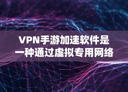 VPN手游加速软件是一种通过虚拟专用网络(VPN)技术,为手游优化网络连接,提升游戏速度和稳定性的软件。这些工具可以帮助手游玩家绕开网络限制,选择最优服务器,减少延迟,提高游戏体验
