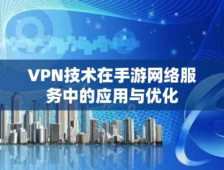 VPN技术在手游网络服务中的应用与优化